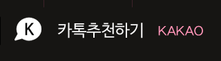 카톡으로추천하기